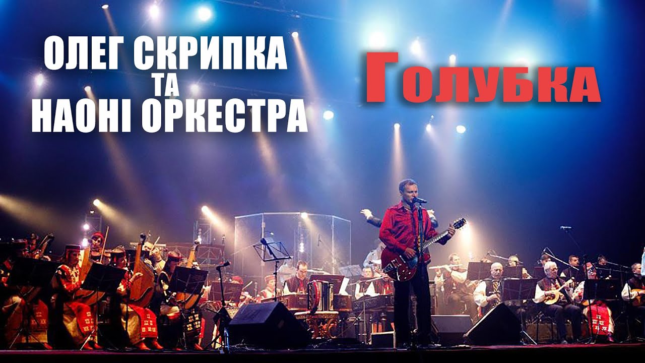 Олег Скрипка та НАОНI — Голубка [Live]