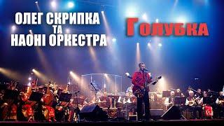 Олег Скрипка та НАОНI — Голубка [Live]