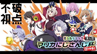 【#マリカにじさんじ杯】団体戦きちゃああああああああああ【不破湊/にじさんじ 】