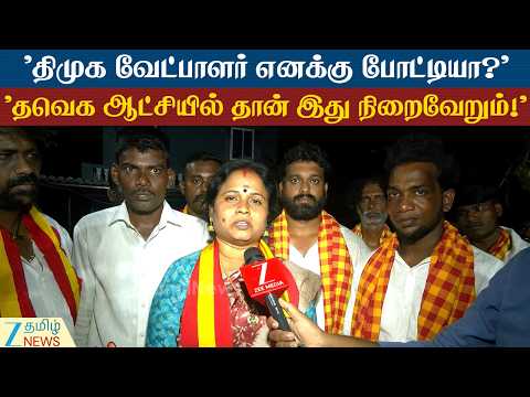 நிர்வாகிகளைத் தாண்டி மக்கள் என் பக்கம் இருக்கிறார்கள் - தவெக வேட்பாளர் மரகதம் குமரவேல் பேட்டி!
