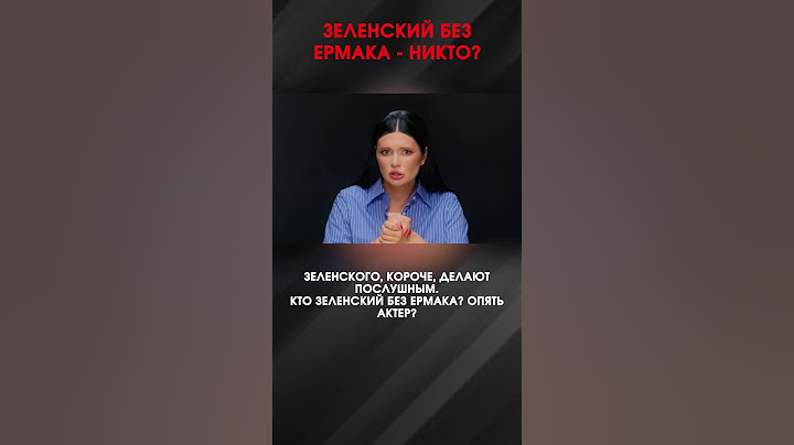 ЗЕЛЕНСКИЙ БЕЗ ЕРМАКА - НИКТО? | #ВзглядПанченко