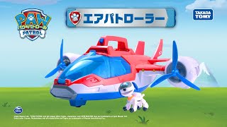 【パウ・パトロールの空の基地】エアパトローラー15秒CM【おもちゃ】|タカラトミー公式