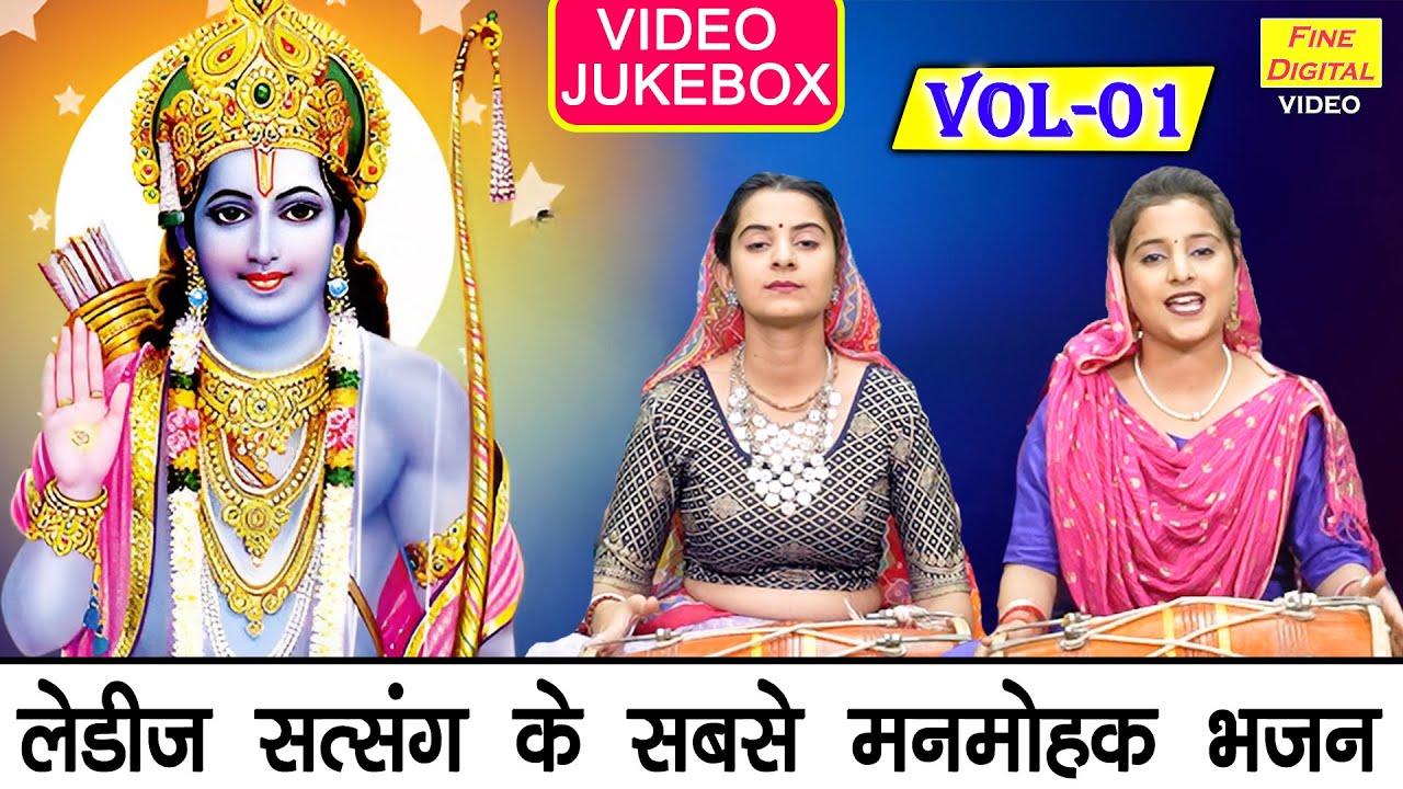 लेडीज सत्संग के सबसे मनमोहक भजन Vol 1 | Non Stop Satsangi Bhajan | Haryanvi Bhajan [VIDEO JUKEBOX]