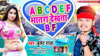 A B C D E F भतर दखत B F Raja Abcdef Bhatar Dekhta Bf Bhojpuri Arkesta Song 2021