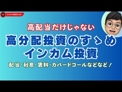【高分配投資】ETFの高分配投資を整理：債券・REIT・カバードコールの役割を解説