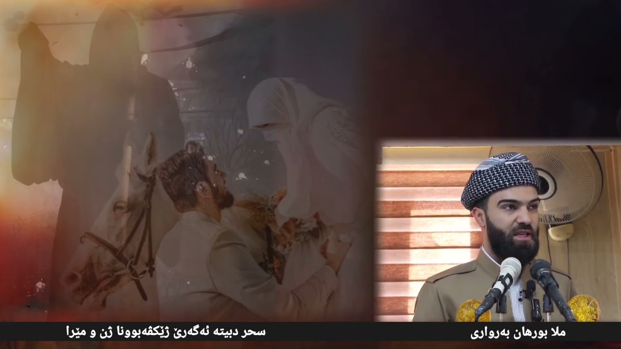 سحر زیكفه كرنا زن ومیران