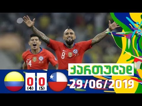 კოლუმბია-ჩილე 0-0 (პენ. 4-5) მიმოხილვა ქართულად \"კოპა ამერიკა 2019\" 1/4 ფინალი 29/06/2019