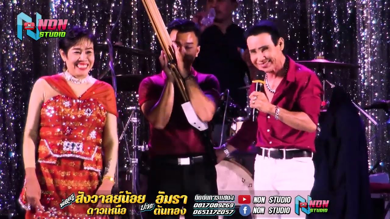 ยก3 พ่อครูสังวาลย์น้อย ดาวเหนือ x แม่อัมรา ต้นทอง @ บ หนองแคนลุมพุก อ พยัคฆ์ !จรัสซาวด์แอนด์ไลท์ ขอน