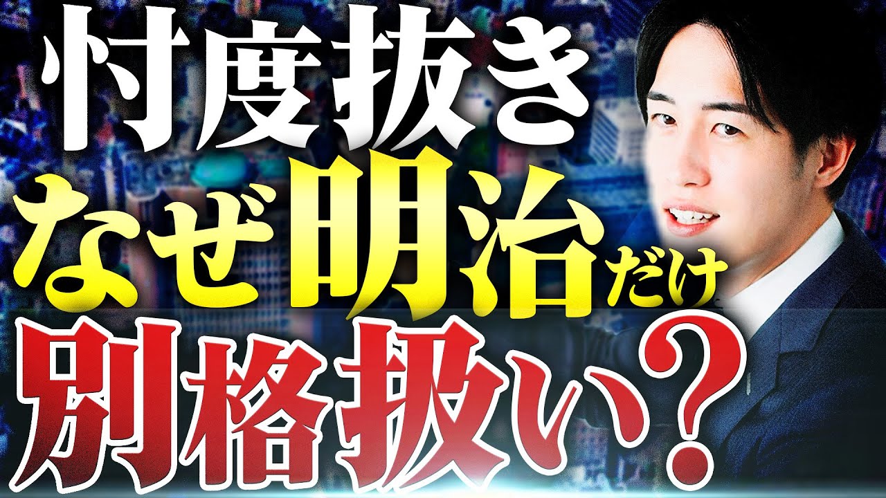 【別格】MARCHの中で明治大学だけ別格扱いされている理由を解説します
