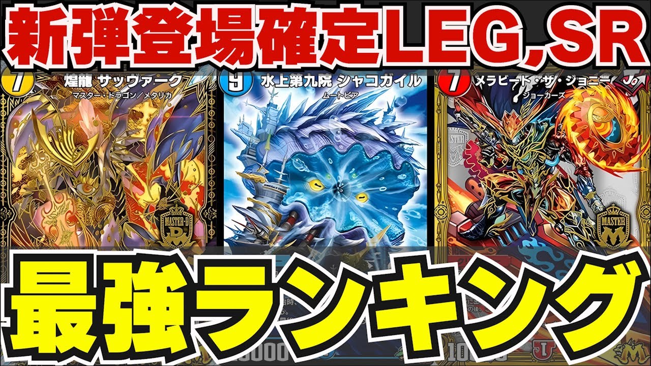 新弾ガチ評価】今週発売の32弾のLEG,SRをランキング形式で解説