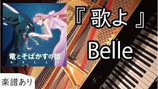 Belle「 歌よ 」 ピアノ - 竜とそばかすの姫 劇中歌