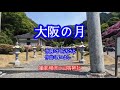 大阪の月 岩出和也 / cover by botan