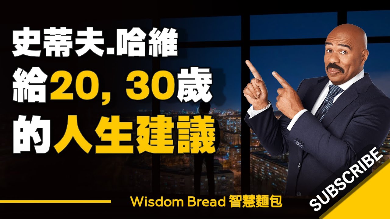 給20, 30幾歲人的建議，別重蹈我的覆轍！ – Steve Harvey 史蒂夫.哈維 （中英字幕）
