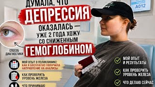 Постоянная усталость оказалась не депрессией | Моя история анемии. Часть 1 