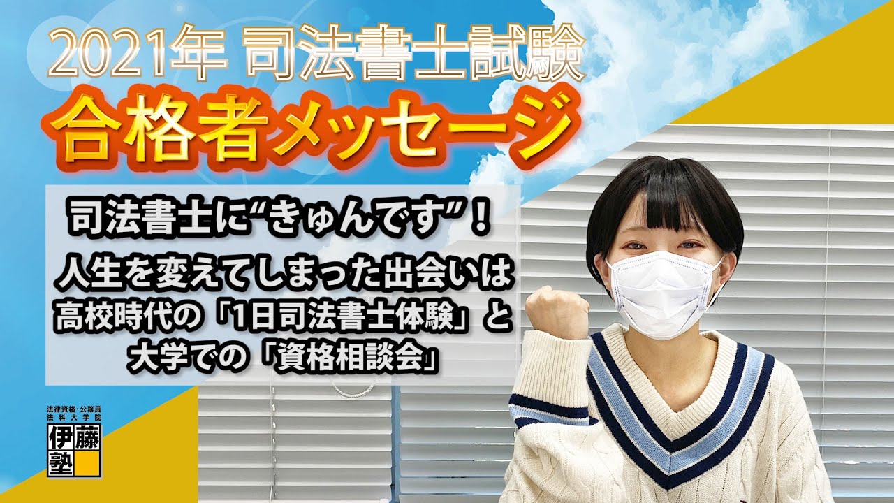 2021年度司法書士試験合格者からのメッセージ3｜伊藤塾 司法書士試験科