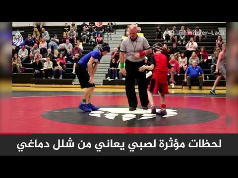 مشهد مؤثر لصبي يعاني من شلل دماغي أثناء مشاركته في بطولة للمصارعة في الولايات المتحدة