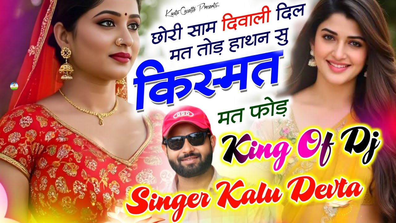 दिवाली ट्रेडिंग सोंग | Dj King 👑 Kr Devta | छोरी साम दिवाली दिल मत तोड़ हाथन सु किस्मत मत फोड़ #song