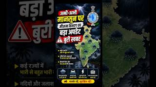 🌧️ मानसून पर बड़ी बुरी खबर! | 16 राज्यों में बढ़ा इंतजार | IMD Weather Update Today #shorts
