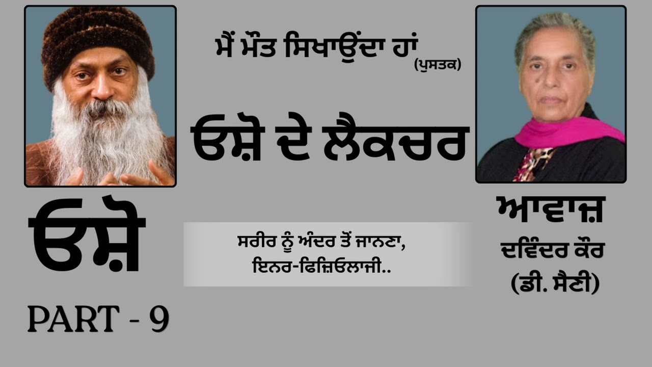 ਓਸ਼ੋ ਦੇ ਲੈਕਚਰ(9) || Book: ਮੈਂ ਮੌਤ ਸਿਖਾਉਂਦਾ ਹਾਂ