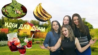 Рецепты для дачи | Посиделки на даче