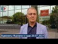 ⭕️ Адвокаты Фургала о суде 29.07.2021