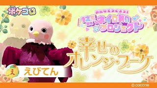 【ネイロ制作プロジェクト】「幸せのオレンジ・ブーケ」【えびてん】