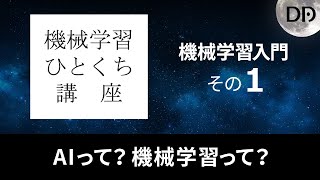 機械学習ひとくち講座　機械学習入門その１ 【AI (人工知能）with データアーティスト株式会社】