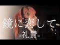 鏡に恋して &ndash; 礼賛 / covered by NOKA 【自己肯定感爆上げソング】