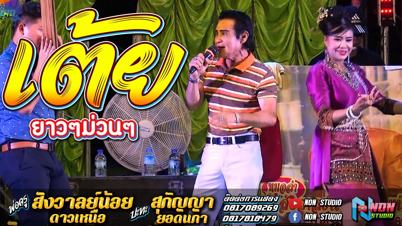 เมดเลย์ เต้ยยาวๆม่วนๆ # พ่อครูสังวาลย์น้อย ดาวเหนือ x สุกัญญา ยอดนภา ! จรัสซาวด์ แอนด์ไลท์ ขอนแก่น