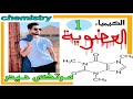 الكيمياء العضوية عائلة الالكينات محاضرة 1 كلية التربية قسم الكيمياء 2025 