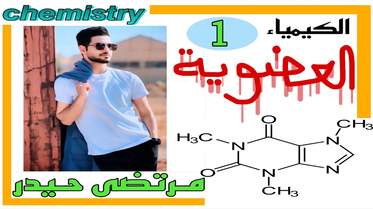 الكيمياء العضوية عائلة الالكينات _ محاضرة 1 // كلية التربية قسم الكيمياء 2025