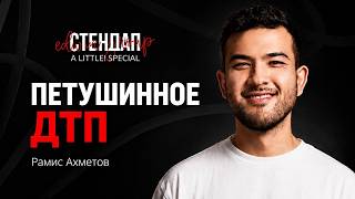 Стендап 2026 | ПЕТУШИННОЕ ДТП | Рамис Ахметов | A little | Edwin Group