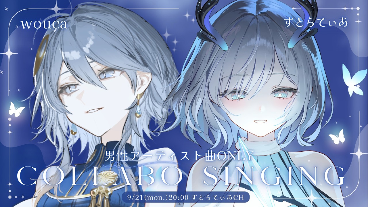 【#歌枠】#うかてぃあ 男性アーティスト曲only歌枠🥂🦋🎶| Singing Stream 【#すとらてぃあ / #wouca ｜#rkmusic 】