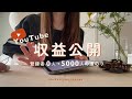 【YouTube】0→5000人の道のりと広告収益を公開｜使用機材やソフトについてもご紹介🌼