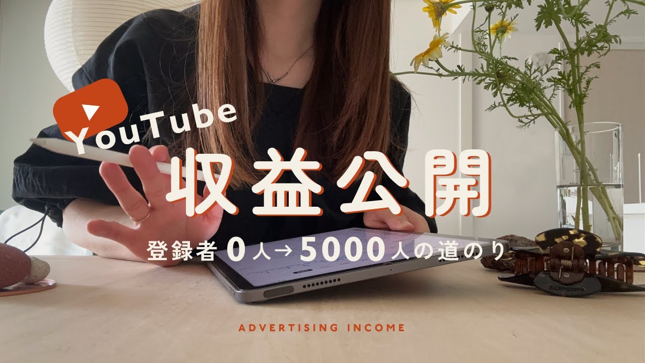 【YouTube】0→5000人の道のりと広告収益を公開｜使用機材やソフトについてもご紹介🌼