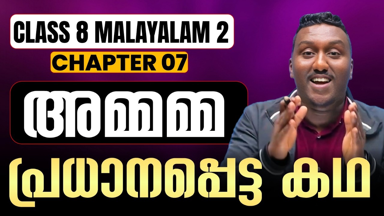 Class 8 Malayalam 2 | Chapter 7 | അമ്മമ്മ | Ammamma | Full Chapter in One video | Exam Winner
