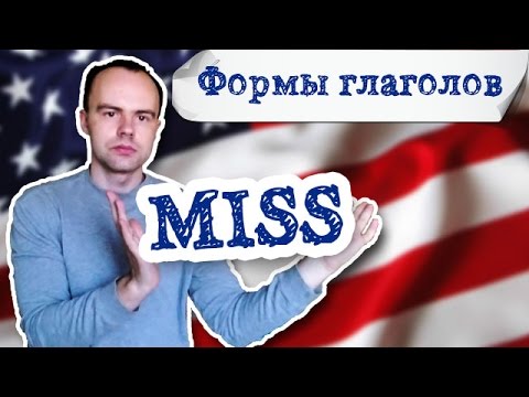 miss третья форма глагола примеры предложений