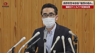 【速報】長野県警本部長「痛恨の極み」 猟銃立てこもりで記者会見