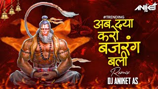 Ab Daya Karo Bajrangbali | Ab Daya Karo Bajrangbali Dj | Dj Aniket AS | Bajrang Bali Song | Dj Song