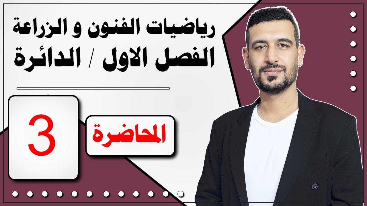 الرياضيات للزراعي مع الفنون التطبيقية/ الفصل الأول/ الدائرة / المحاضرة 3/ الأستاذ ماهر الرفيعي