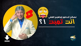 انت تعبت ؟ |  أقوى نصيحة من د إبراهيم الفقي