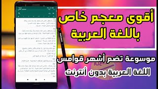 معجم عربي عربي موسوعة تضم عدة قواميس 2021 🔥 screenshot 1