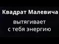 Ченнелинг с Казимиром Малевичем  Черный квадрат забирает энергию людей