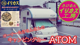 たけるんさんのキャンピングカーATOM