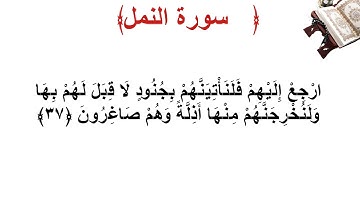 سورة النمل الأية 37