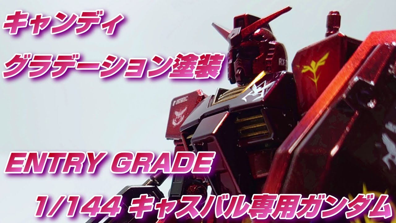 ガンダムコンバージ キャスバル専用ガンダム キャンディ塗装 ガンプラ】ENTRY GRADE ガンダム をキャスバル専用ガンダムに