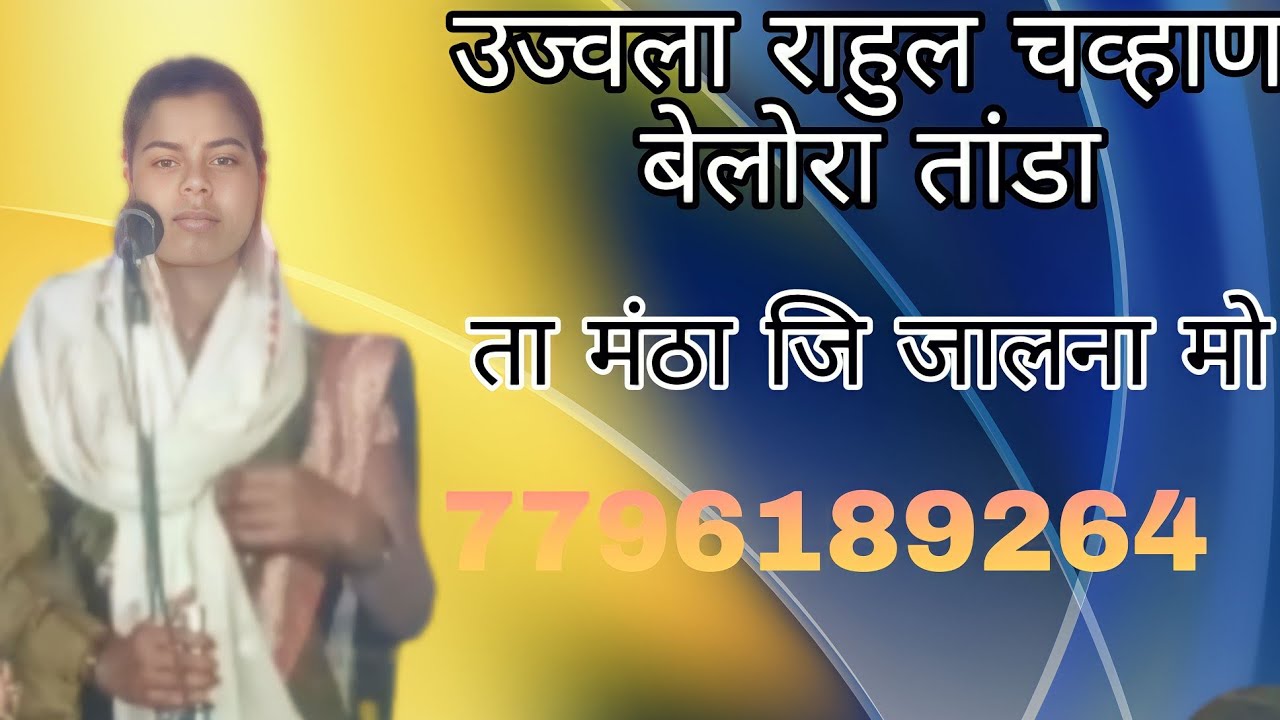 बंजारा भजन उज्वला राहुल चव्हाण बेलोरा तांडा ता मंठा जि जालना मो 7796189264