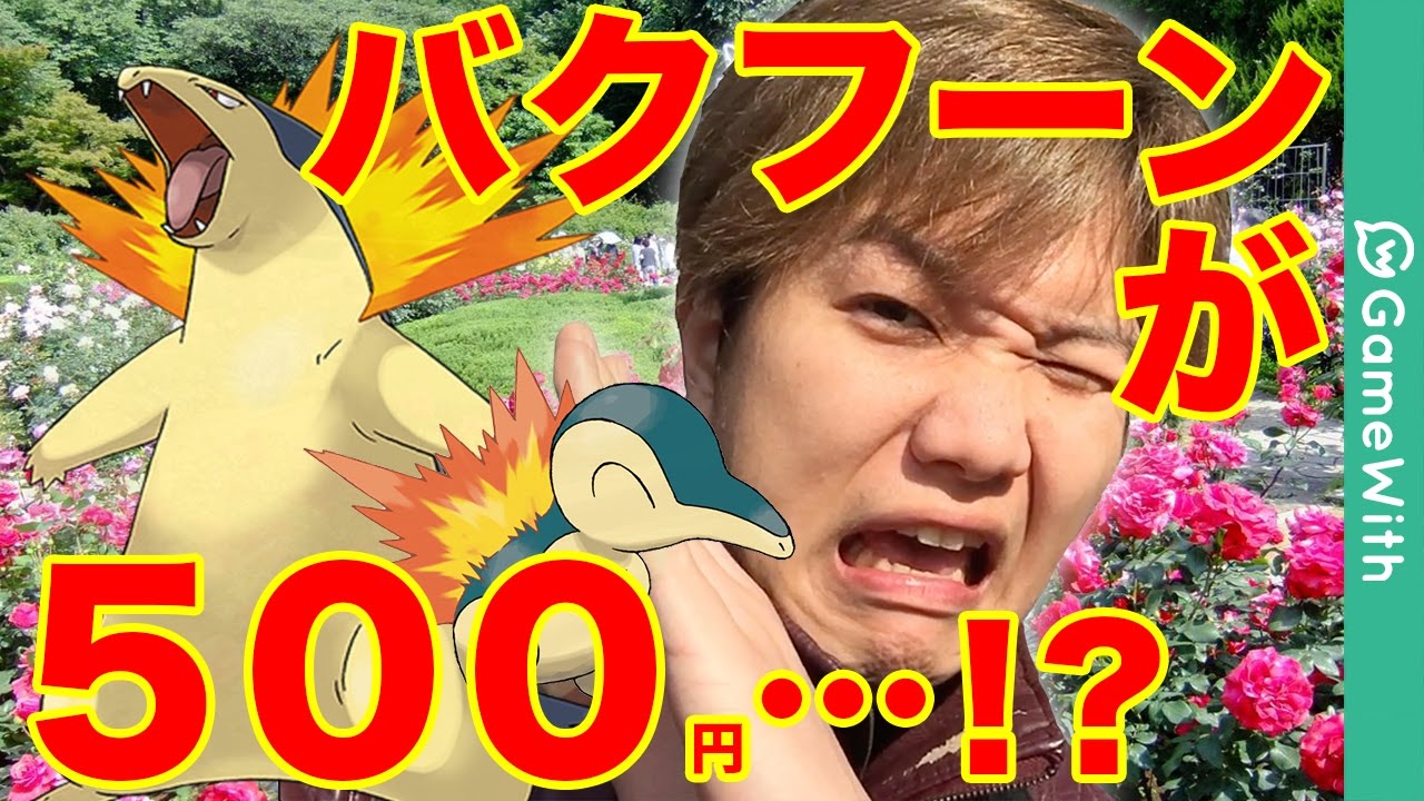 バクフーン ハートゴールド 【ポケモンGO】飴集まり過ぎっ!最強バクフーン誕生!?【Pokemon GO】
