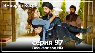 Великолепный век Империя Кёсем серия 97