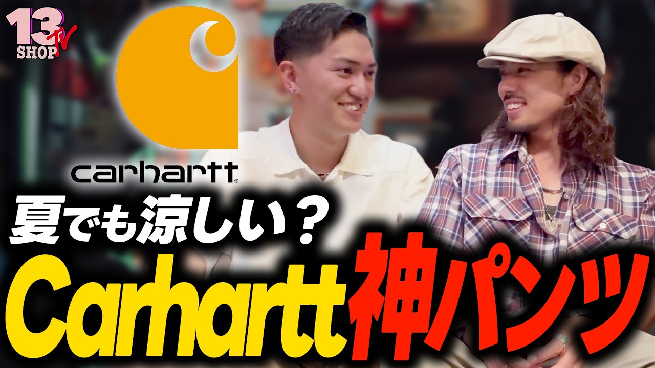 Carhartt] Are duck canvas pants too hot for summer? Our top
